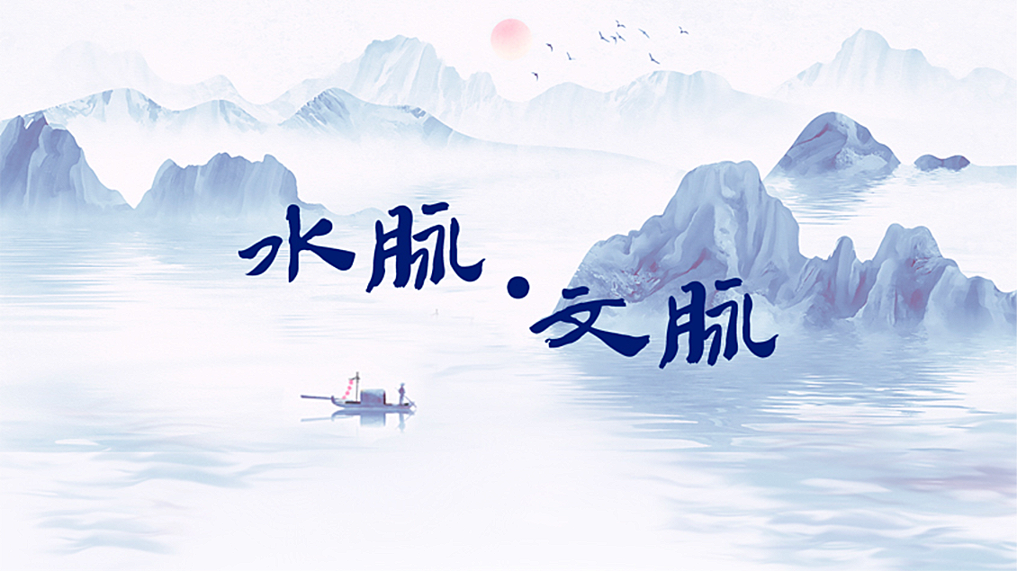 水文化大图.png